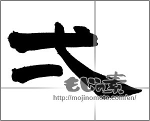Japanese calligraphy "弌" [21026]