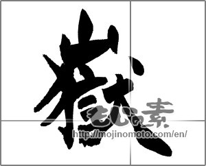 Japanese calligraphy "嶽" [21028]