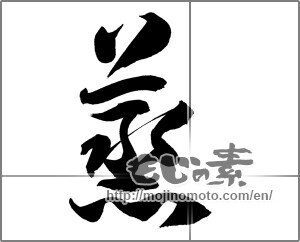 Japanese calligraphy "蒸" [21038]