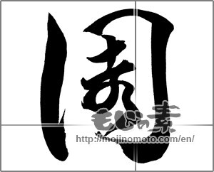 Japanese calligraphy "園" [21041]