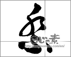 Japanese calligraphy "祭 (Festival)" [21042]