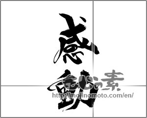 Japanese calligraphy "感動 (Impression)" [21051]