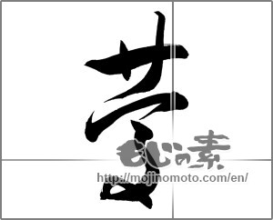 Japanese calligraphy "慶 (jubilation)" [21052]
