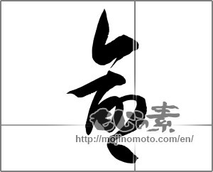Japanese calligraphy "命 (Life)" [21053]