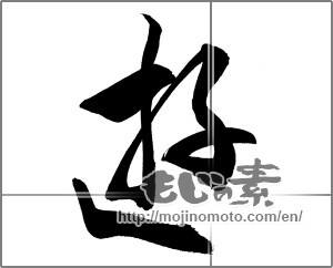 Japanese calligraphy "遊 (play)" [21054]