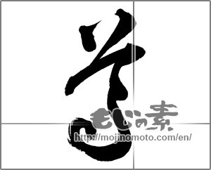 Japanese calligraphy "尊" [21055]