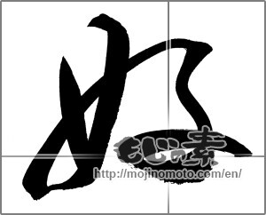 Japanese calligraphy "好 (Good)" [21056]