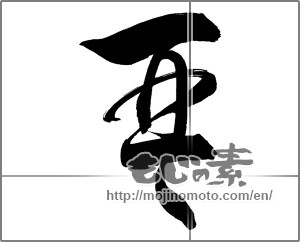 Japanese calligraphy "琴" [21057]