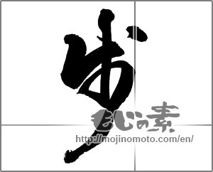 Japanese calligraphy "歩 (step)" [21058]