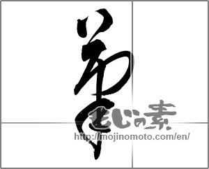 Japanese calligraphy "筆 (writing brush)" [21059]