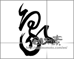 Japanese calligraphy "象 (elephant)" [21060]