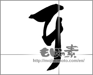 Japanese calligraphy "耳 (ear)" [21062]