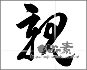 Japanese calligraphy "親" [21063]
