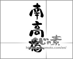 Japanese calligraphy "南高梅" [21066]