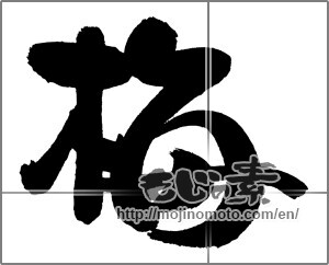 Japanese calligraphy "梅 (Japanese apricot)" [21067]