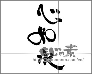 Japanese calligraphy "心如水" [21068]
