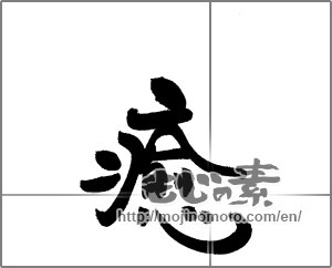 Japanese calligraphy "癒 (Comfort)" [21069]