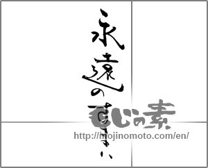 Japanese calligraphy "永遠のすまい" [21070]