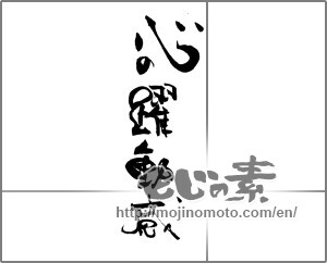 Japanese calligraphy "心の躍動感" [21071]
