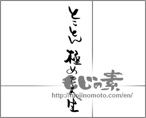 Japanese calligraphy "とことん極めた人生" [21073]