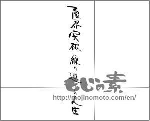 Japanese calligraphy "限界突破の繰り返し人生" [21074]