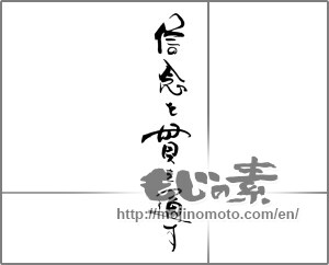 Japanese calligraphy "信念を貫き通す" [21075]