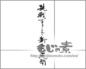Japanese calligraphy "挑戦することで新たな展開" [21076]