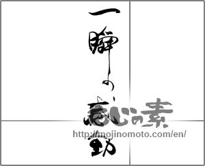 Japanese calligraphy "一瞬の感動" [21077]