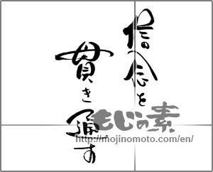 Japanese calligraphy "信念を貫き通す" [21078]