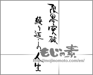 Japanese calligraphy "限界突破　繰り返しの人生" [21079]