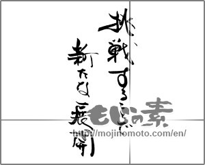 Japanese calligraphy "挑戦することで　新たな展開" [21080]