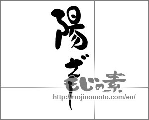 Japanese calligraphy "陽ざし" [21085]