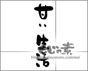 Japanese calligraphy "甘い生活" [21086]