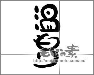 Japanese calligraphy "温もり" [21087]