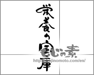Japanese calligraphy "栄養の宝庫" [21088]