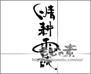 Japanese calligraphy "晴耕雨読" [21089]