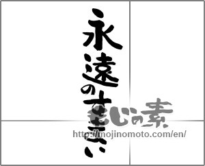 Japanese calligraphy "永遠のすまい" [21090]