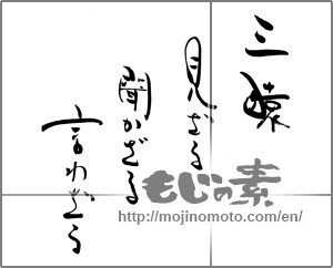 Japanese calligraphy "三猿　見ざる聞かざる言わざる" [21091]