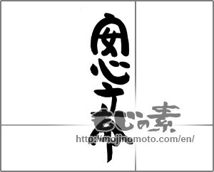 Japanese calligraphy "安心立命" [21092]