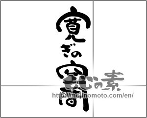 Japanese calligraphy "寛ぎの空間" [21094]