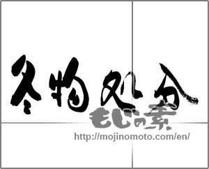 Japanese calligraphy "冬物処分" [21095]