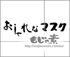 Japanese calligraphy "おしゃれなマスク" [21097]