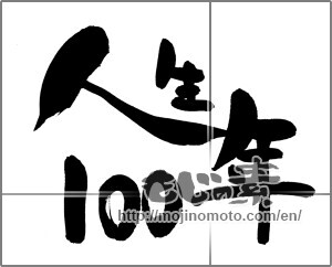 Japanese calligraphy "人生100年" [21098]