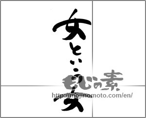 Japanese calligraphy "女という女" [21099]