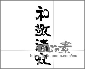 Japanese calligraphy "和敬清寂" [21100]