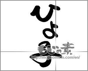 Japanese calligraphy "ひよ子" [21101]
