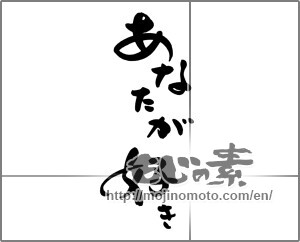 Japanese calligraphy "あなたが好き" [21102]