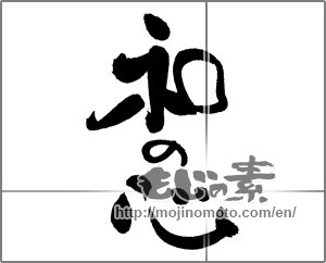 Japanese calligraphy "和の心" [21103]