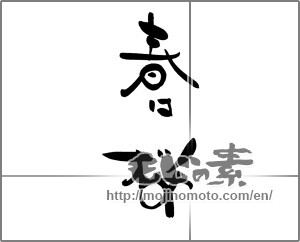 Japanese calligraphy "春は桜" [21104]
