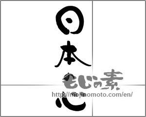Japanese calligraphy "日本の心" [21105]